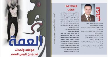 كتاب العمة.. مواجهة حاسمة لـ شيزوفرينيا المجتمع المصري