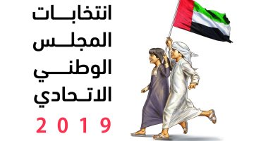 الإمارات: غلق باب الانسحاب من الترشح لعضوية " الوطنى 2019" 
