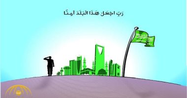 كاريكاتير سعودى.. رب أجعل هذا البلد آمنا