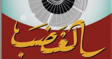 ترجمة عربية لرواية "الغضب" للكاتب الأرجنتينى سيرجيو بيزيو 