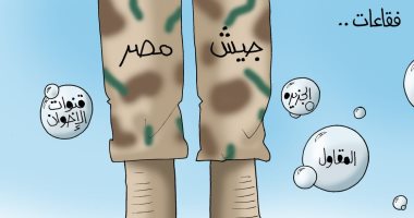 فقاقيع الإخوان والمقاول والجزيرة تحت بيادة جيش مصر.. فى كاريكاتير اليوم السابع