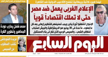 اليوم السابع: الإعلام الغربى يعمل ضد مصر حتى لا تملك اقتصاداً قوياً