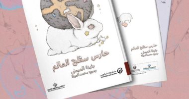 "حارس سطح العالم".. رواية لـ الكاتبة الكويتية بثينة العيسى 