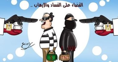 قارئ يشارك كاريكاتير عن جهود الجيش والشرطة فى محاربة الإرهاب و الفساد