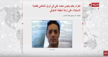 خالد أبو بكر يبرز انفراد "اليوم السابع" بحكم حبس المقاول محمد على فى قضية ميراث