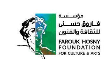 29 سبتمبر حفل تدشين مؤسسة فاروق حسنى للثقافة والفنون
