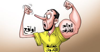 استخدام الإخوان العالم الافتراضى لتزييف الواقع فى كاريكاتير اليوم السابع