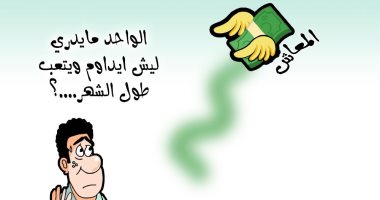 كاريكاتير صحيفة بحرينية: حجم الديون أكبر بكثير من الراتب الشهرى