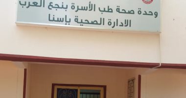 أهالى نجع العرب بالأقصر يطالبون توفير أطباء بالوحدة الصحية