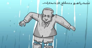 كاريكاتير الصحف الإماراتية.. نتائج الانتخابات الإسرائيلية و انهيار نتنياهو