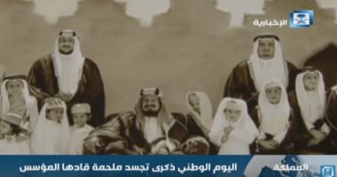 شاهد.. "السعودية الأخبارية": اليوم الوطنى ذكرى تجسد ملحمة قادها المؤسس