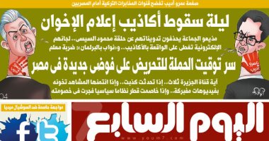 اليوم السابع: ليلة سقوط أكاذيب إعلام الإخوان