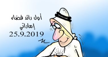كاريكاتير الصحف الإماراتية.. العالم ينتظر انطلاق أول رائد إماراتى إلى الفضاء