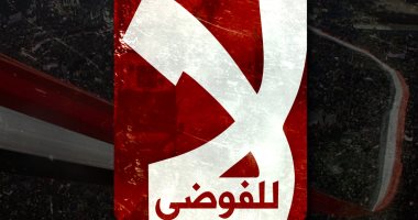 دعوات لوضع هاشتاج #لا_للفوضى على بروفايلات المصريين للرد على دعاة التخريب