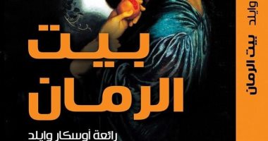 بيت الرمان.. ترجمة مجموعة لـ"أوسكار وايلد" إلى العربية لأول مرة