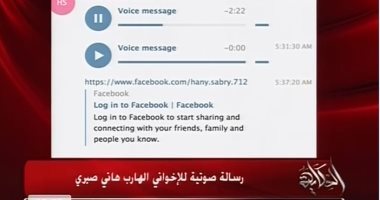 رسالة صوتيه للإخوانى الهارب هانى صبرى: "كل واحد يعمل مذيع ويصور فيديوهات مع الناس ضد النظام وهنذيعها"