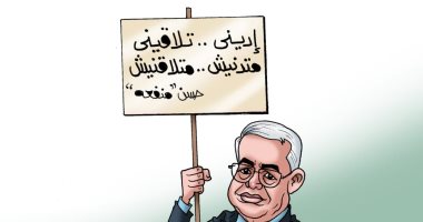 "حسن منفعة" يرفع شعار  إدينى تلاقينى بكاريكاتير " اليوم السابع"