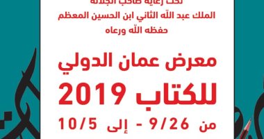 انطلاق فعاليات معرض عمان الدولى للكتاب بدورته الـ19.. بمشاركة 63 دار مصرية 