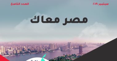 "الهجرة" تطلق العدد التاسع من مجلة "مصر معاك" للمصريين بالخارج