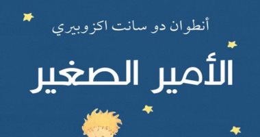 محمد سلماوى يصدر ترجمة جديدة من "الأمير الصغير" عن دار الكرمة