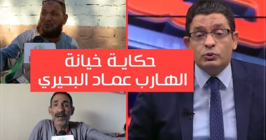 عماد البحيري ..شقيق وعم الهارب يفضحان خيانته:حزب وطني وفاسد وبتاع فلوس