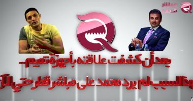 شاهد.."مباشر قطر" تفضح علاقة الهارب محمد على بالنظام القطرى