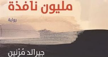 الكرمة تصدر أول كتاب باللغة العربية للأديب الأسترالى جيرالد مرنين