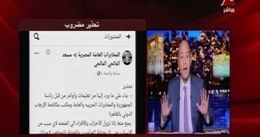 فيديو.. عمرو أديب يحذر المصريين من البيانات المضروبة: "أكذوبة فاجرة وانزلوا واتفسحوا"