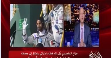 عمرو أديب عن وصول رائد الفضاء الإماراتى للمحطة الدولية: فخر لكل العرب