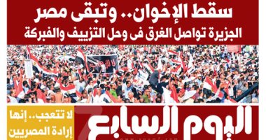 اليوم السابع: سقط الإخوان.. وتبقى مصر الجزيرة تواصل الغرق فى وحل التزييف