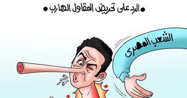 وعى الشعب المصرى يهزم دعوات التخريب بكاريكاتير اليوم السابع