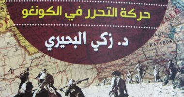 كتاب "علاقات مصر بدول حوض النيل" يدور حول الكفاح الوطنى فى الكونغو ودور مصر
