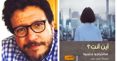 العربى تصدر رواية "أين أنتِ" للكاتب الكولومبى سانتياجو جامبوا‎