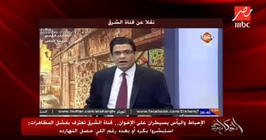فيديو.. مذيع قناة الشرق بعترف بـ"فشل مظاهرات الإخوان"