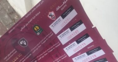 الزمالك يطرح تذاكر مباراة جينيراسيون السنغالى بـ50 جنيها رغم أزمة اللقاء