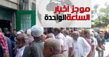 موجز أخبار 1.. التضامن: غدا صرف جميع المعاشات بمناسبة احتفالات أكتوبر