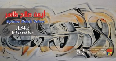 قطاع الفنون التشكيلية ينظم معرض "تداخل" لـ أيمن صلاح طاهر.. الليلة