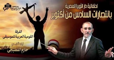 الفرقة القومية للموسيقى العربية تحتفل بالذكرى 46 لنصر أكتوبر.. الأحد