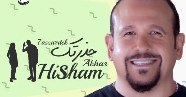 هشام عباس يطرح ثاني أغانى ألبومه الجديد بعنوان "حذرتك"