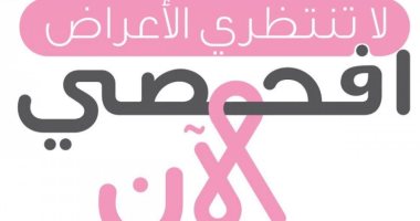السعودية تبدأ اليوم حملة "افحصي الآن" للكشف المبكر عن سرطان الثدى
