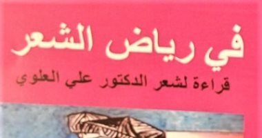 "فى رياض الشعر".. كتاب لـ محمد دانى عن أشعار المغربى على العلوى