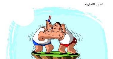 كاريكاتير الصحف السعودية.. مصارعة حرة بين الصين و أمريكا بسبب الحرب التجارية