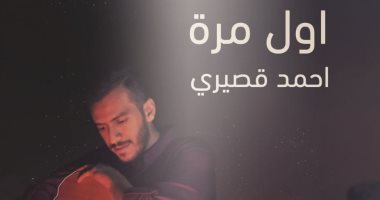 "أول مرة ".. المطرب السعودى أحمد قصيرى يطرح أغنية باللهجة الخليجية