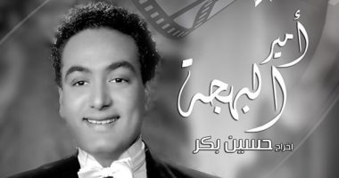 غدا.. عرض "أمير البهجة" بنادى سينما أوبرا الإسكندرية