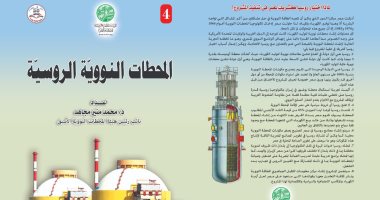 قرأت لك.. كتاب المحطات النووية يستعرض مراحل تطوير الأمان النووى بين مصر وروسيا