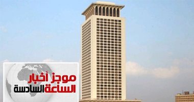 موجز6.. "الخارجية" تؤكد صدور قرار بتسليم سودانى مطلوب على ذمة قضايا لبلاده