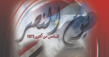 اليوم.. مسرحية "يوم النصر" تنير "بيرم التونسى" احتفالا بذكرى انتصارات أكتوبر  