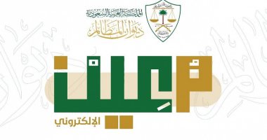 المظالم السعودى يطلق خدمة مؤشرات الأداء لمتابعة سير أعمال المحاكم إلكترونيًا