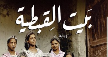 أشرف العشماوى يصدر رواية "بيت القبطية" عن الدار المصرية اللبنانية