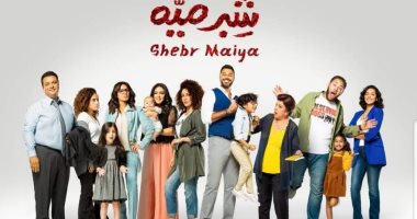 انتهاء تصوير مسلسل "شبر ميه" بعد 4 أشهر.. وإشادات لأحمد السعدنى والطفل آدم